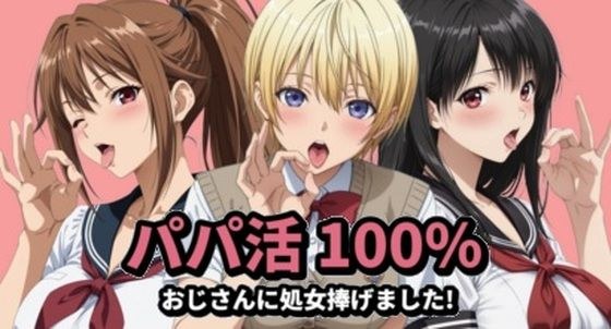 パパ活100％ メイン画像