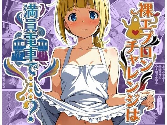 裸エプロンチャレンジは満員電車で…？ メイン画像