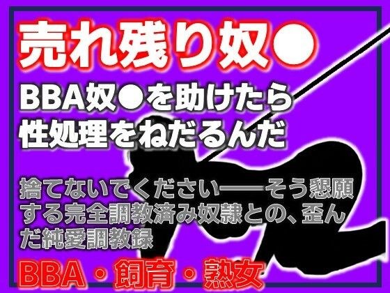 BBA奴●の千夜さん・格安熟女奴●を助けたら、性処理をねだるんだ メイン画像