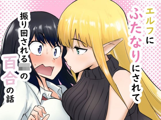 讲述女高中生尤里被小精灵变成扶他那里并受到影响的故事。 メイン画像