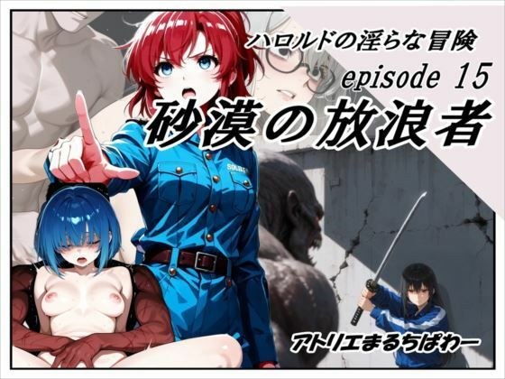 ハロルドの淫らな冒険episode15砂漠の放浪者 メイン画像