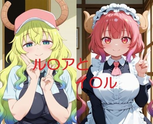 ルコイルと一緒 メイン画像