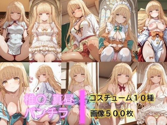 椎〇真昼のパンチラ2 メイン画像