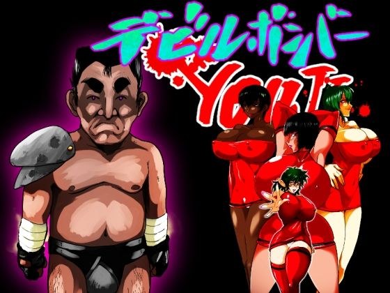 デビルハンターYOUJI メイン画像