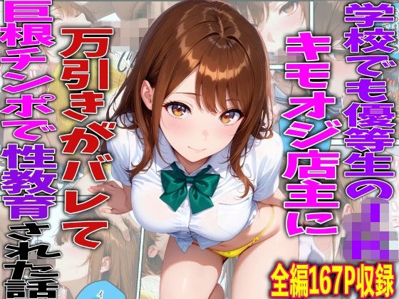 学校でも優等生のJKキモオジ店主に万引きがバレて巨根チンポで性教育された話 メイン画像