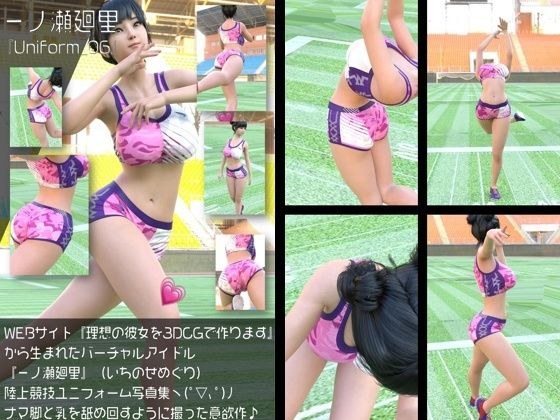 『理想の彼女を3DCGで作ります』から生まれたバーチャルアイドル「一ノ瀬廻里（いちのせめぐり）」の陸上競技風写真集:Uniform_06 メイン画像