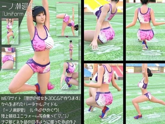 『理想の彼女を3DCGで作ります』から生まれたバーチャルアイドル「一ノ瀬廻里（いちのせめぐり）」の陸上競技風写真集:Uniform_08 メイン画像