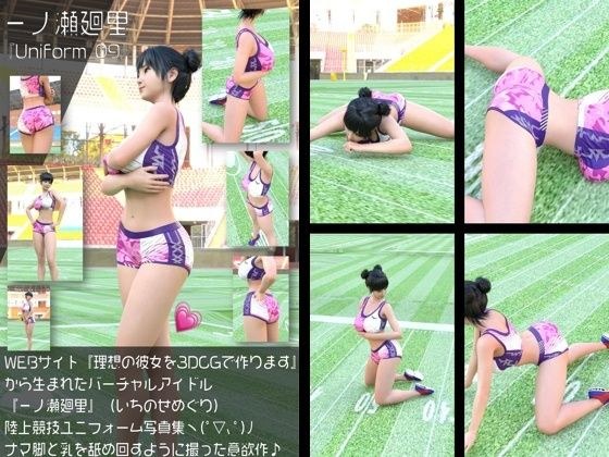 『理想の彼女を3DCGで作ります』から生まれたバーチャルアイドル「一ノ瀬廻里（いちのせめぐり）」の陸上競技風写真集:Uniform_09 メイン画像