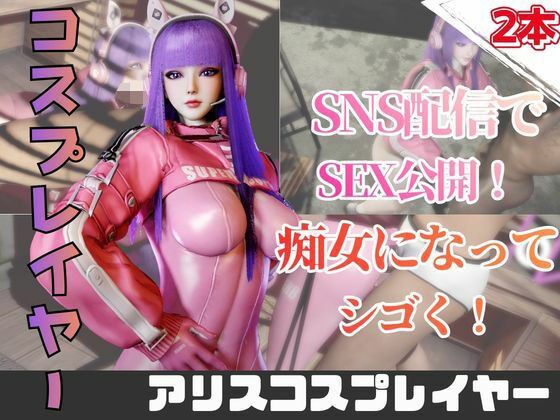 【2動画】アリスコスした彼女とライブ配信で生エッチ! メイン画像