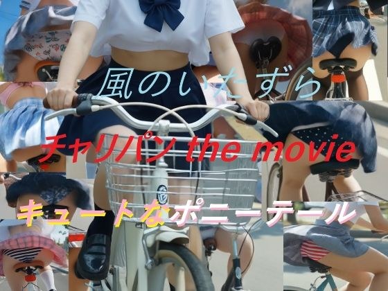 チャリパン the movie キュートなポニーテール メイン画像