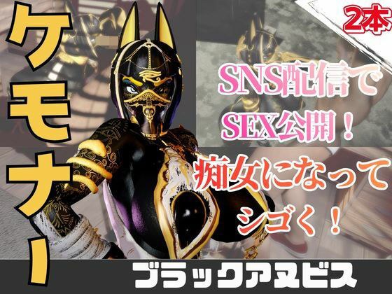【2動画】性癖ぶっ刺さり!エジプト神のブラックアヌビスがライブ配信しちゃう動画パック 主图