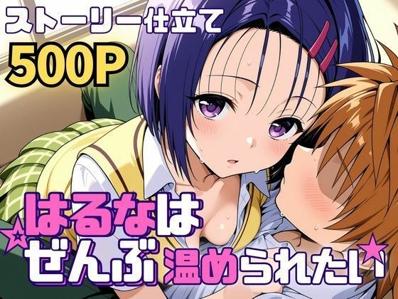 はるなはぜんぶ温められたい メイン画像