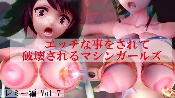 エッチな事をされ破壊されるマシンガールズ レミー編 Vol 7 メイン画像