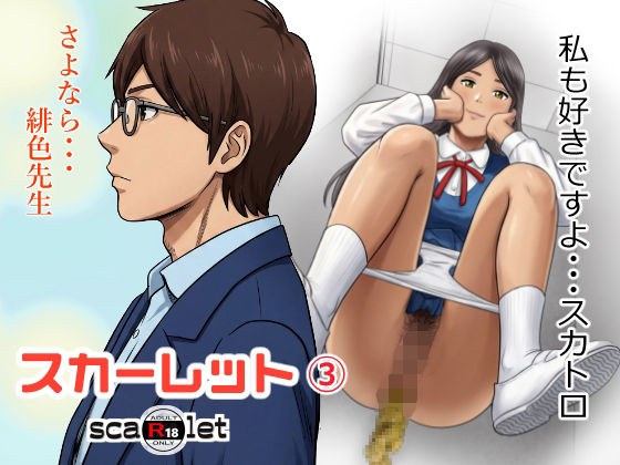 スカーレット3 メイン画像