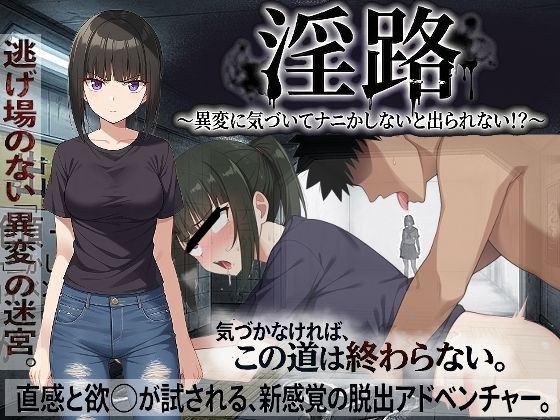 淫路〜異変に気づいてナニかしないと出られない！？〜 メイン画像
