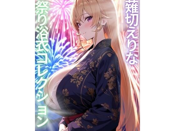 薙切えりな祭り浴衣コレクション メイン画像