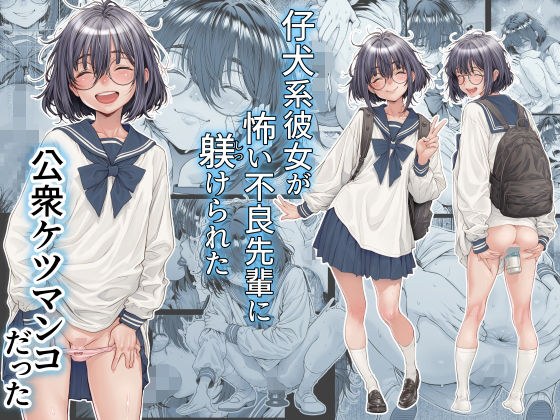仔犬系彼女は怖い不良先輩に躾けられた公衆ケツマンコだった メイン画像