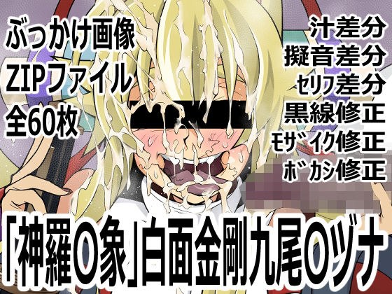 「新羅〇象」白面金剛九尾〇ヅナ メイン画像