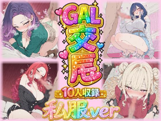 ギャル交尾（激カワギャル10人 私服VER） メイン画像