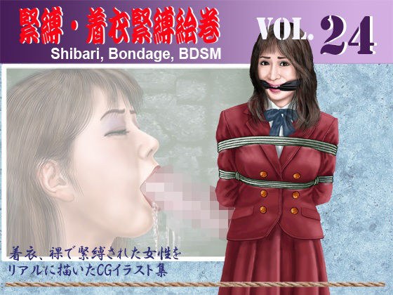 緊縛・着衣緊縛絵巻VOL.24 メイン画像