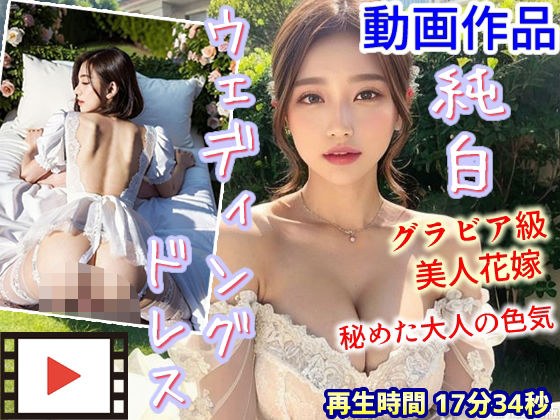 【動画】純白ウェディングドレスを纏うグラビア級美人花嫁 〜秘めた大人の色気〜 メイン画像