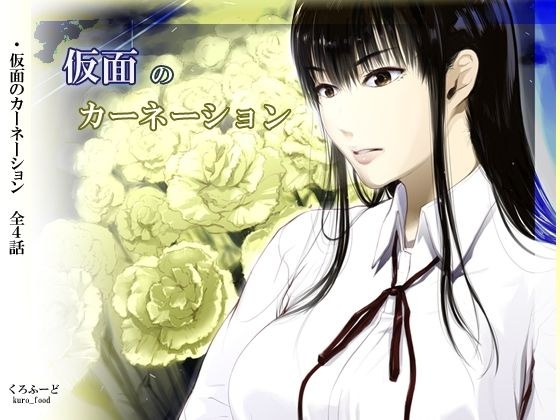 【完結】仮面のカーネーション 一気読み 1話〜4話 メイン画像