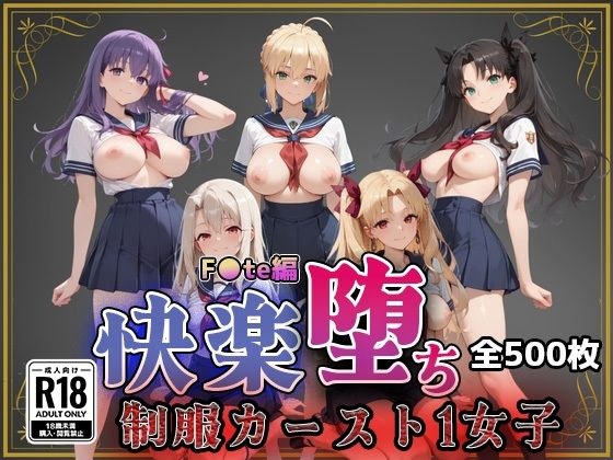[F●te] Pleasure fallen caste 1 heroines メイン画像