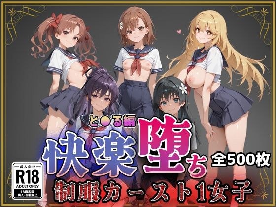 【とある魔術の●書目録】快楽堕ちカースト1ヒロインズ メイン画像