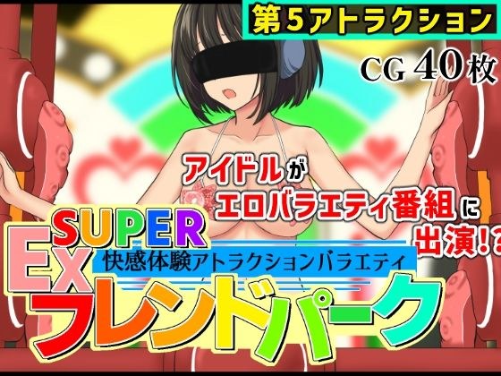 SUPER EX Friend Park Vol.5