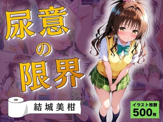 尿意の限界  おもらしトラブル  結城美柑 メイン画像