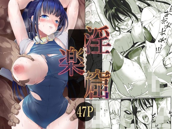 淫楽窟 メイン画像