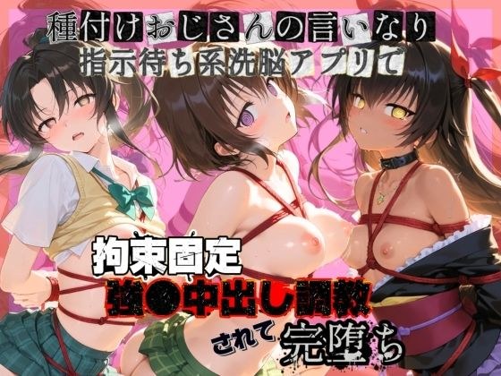 種付けおじさんの言いなり指示待ち系洗脳アプリで拘束固定され強●中出し調教されて完堕ち T〇LOVEる  2 メイン画像