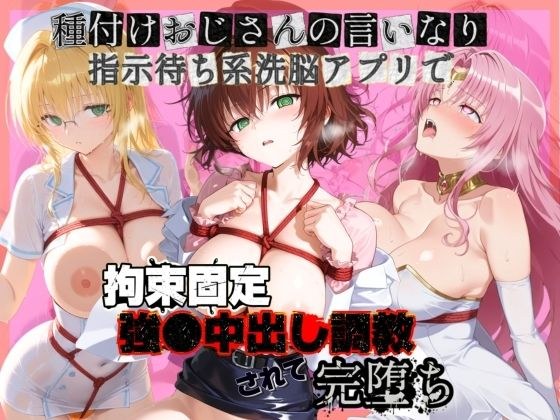 種付けおじさんの言いなり指示待ち系洗脳アプリで拘束固定され強●中出し調教されて完堕ち T〇LOVEる  3 メイン画像