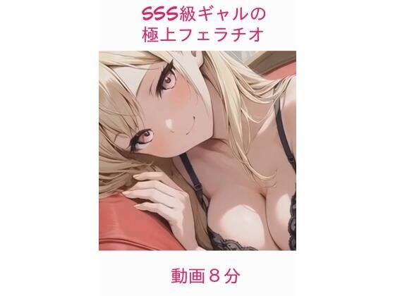 sss級ギャルの極上フェラチオ メイン画像