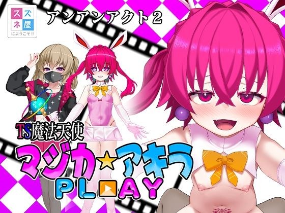 TS魔法天使マジカ☆アキラ PL？？AY メイン画像