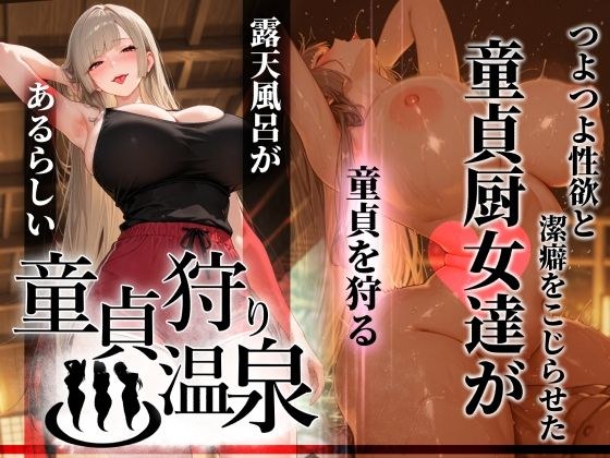 童貞狩り温泉 〜つよつよ性欲と潔癖をこじらせた童貞厨女達が童貞を狩る露天風呂があるらしい〜 メイン画像