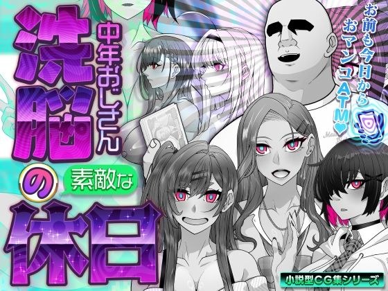 洗脳中年おじさんの素敵な休日 メイン画像