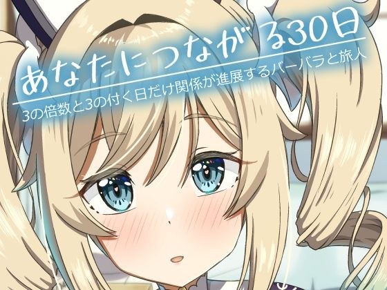 あなたにつながる30日 メイン画像