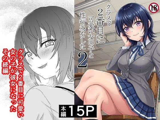 クラスで2番目に可愛い女の子と性行為をした2 〜初めての純愛セックスのその後談〜 メイン画像
