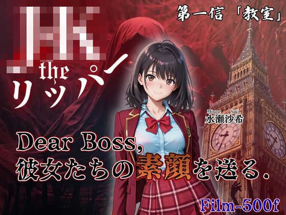 『Jack the リッパー』Dear Boss，水瀬沙希の素顔を送る（第一信） メイン画像
