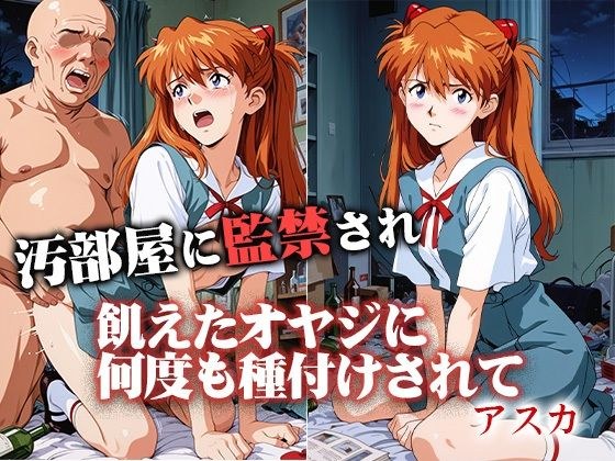 汚部屋に監禁され飢えたオヤジに何度も種付けされて  アスカ メイン画像