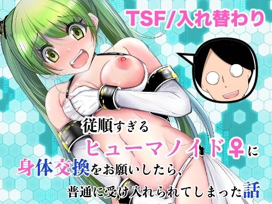 従順すぎるヒューマノイドに身体交換をお願いしたら、普通に受け入れられてしまった話 メイン画像