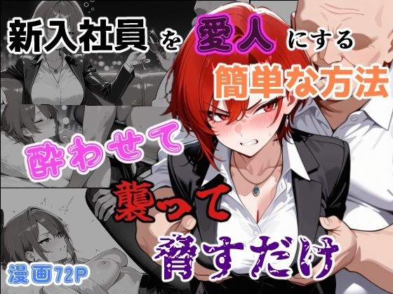 新入社員を愛人にする簡単な方法〜酔わせて、襲って、脅すだけ〜 メイン画像