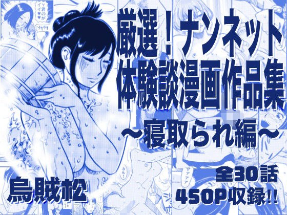 厳選!ナンネット体験談漫画作品集 〜寝取られ編〜
