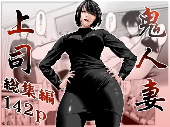 鬼人妻上司（総集編） メイン画像