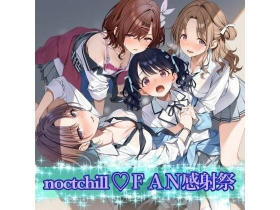noctchill FAN感射祭 メイン画像