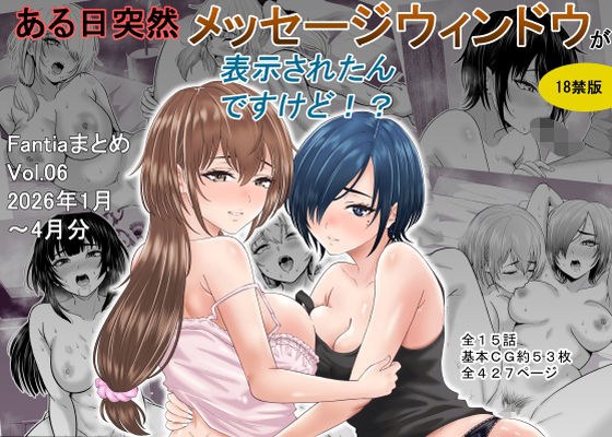 ある日突然メッセージウィンドウが表示されたんですけど！？18禁版（Fantiaまとめ Vol.6） メイン画像