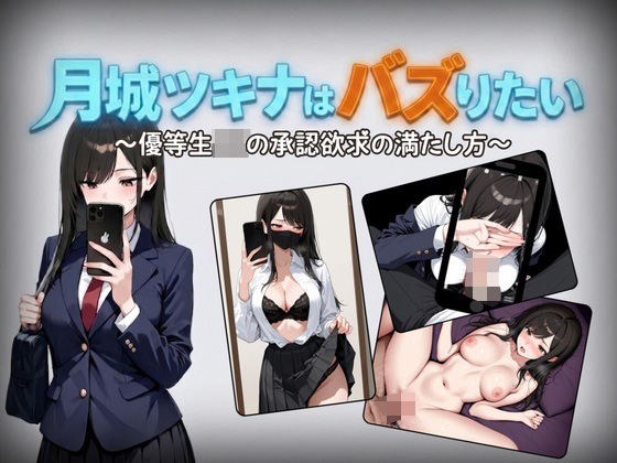 月城ツキナはバズりたい〜優等生JKの承認欲求の満たし方〜 メイン画像