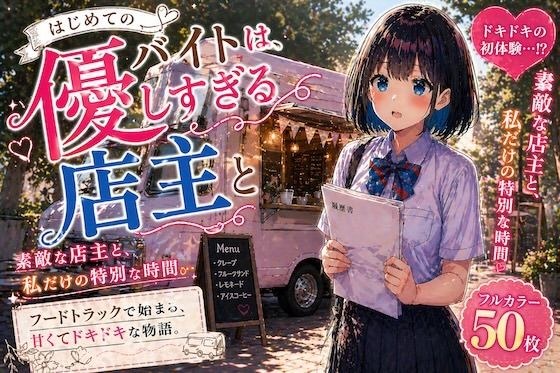 初めてのバイトは、優しすぎる店主と メイン画像
