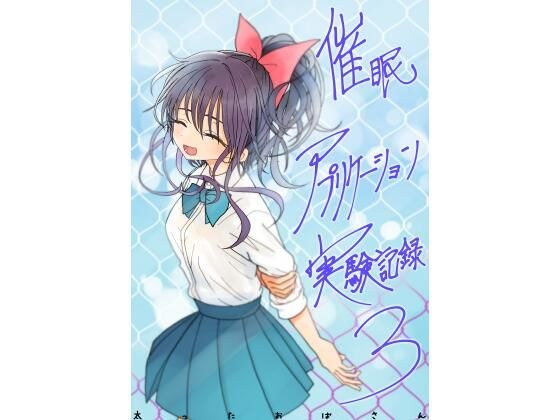 催●アプリケーション実験記録3 メイン画像